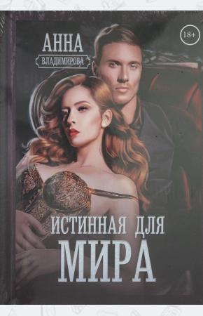  Истинная для Мира