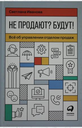  Не продают? Будут! Всё об управлении отделом продаж