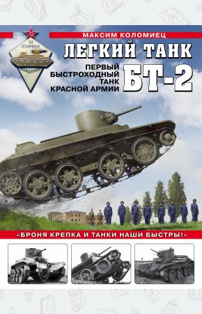  Легкий танк БТ-2. Первый быстроходный танк Красной Армии