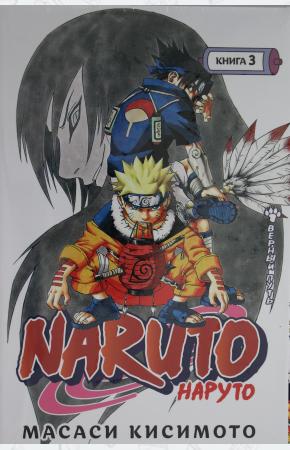  Naruto. Наруто. Книга 3. Верный путь