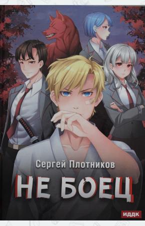  Наездник. Книга 1: Не боец