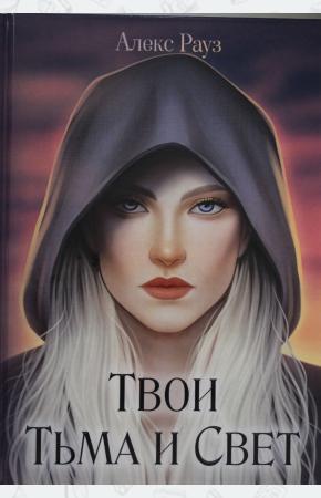  Твои Тьма и Свет