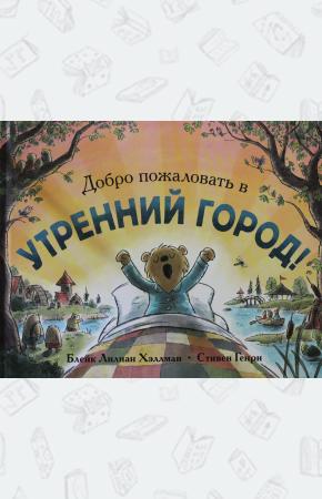  Добро пожаловать в Утренний город.