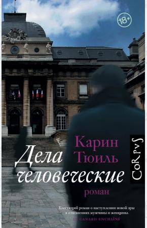  Дела человеческие