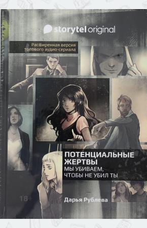  Потенциальные жертвы