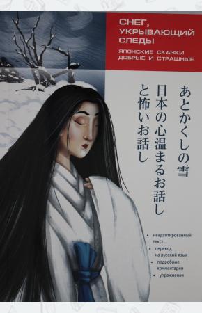  Японские сказки, добрые и страшные (неадаптир.)