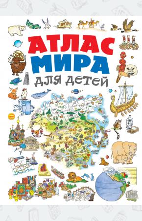 Атлас мира для детей 2-е изд., испр. и доп.