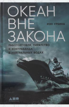  Океан вне закона: Работорговля, пиратство и контрабанда в нейтральных водах