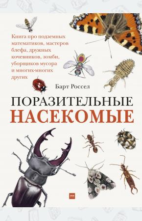  Поразительные насекомые. Книга про подземных математиков, мастеров блефа, дружных кочевников, зомби,