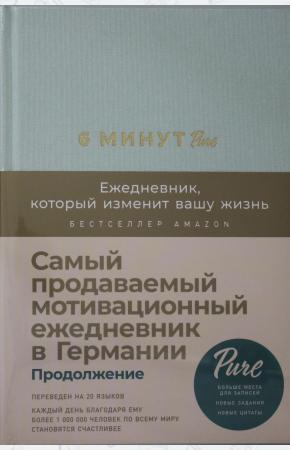  6 минут PURE. Ежедневник, который изменит вашу жизнь (продолжение, мятный)