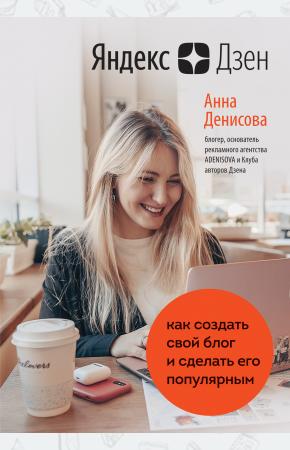  Яндекс.Дзен. Как создать свой блог и сделать его популярным