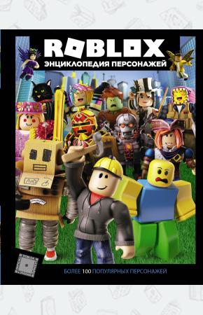 Roblox. Энциклопедия персонажей