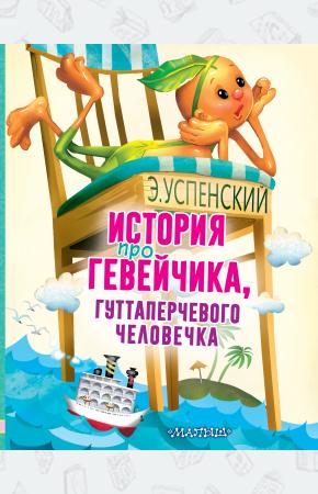  История про Гевейчика, гуттаперчевого человечка