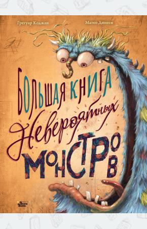  Большая книга невероятных монстров