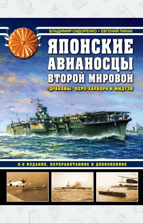  Японские авианосцы Второй мировой. Драконы Перл-Харбора и Мидуэя. 2-е издание, переработанное и до