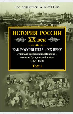  История России XX век. Как Россия шла к ХХ веку. От начала царствования Николая II до конца Гражданс