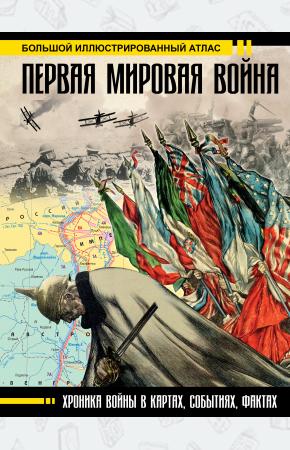  Первая мировая война. Большой иллюстрированный атлас