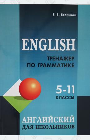 Тренажер по грамматике английского языка для школьников 5-11 классы
