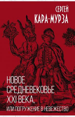  Новое средневековье XXI века, или Погружение в невежество