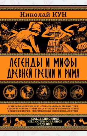  Легенды и мифы Древней Греции и Рима. Что рассказывали древние греки и римляне о своих богах и героя
