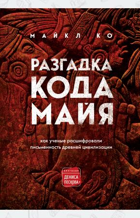  Разгадка кода майя: как ученые расшифровали письменность древней цивилизации