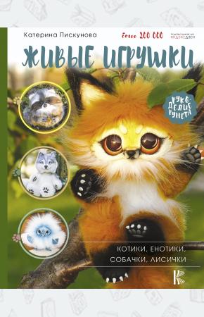  Живые игрушки. Котики, енотики, собачки, лисички