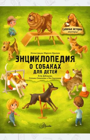  Энциклопедия о собаках для детей. Собачьи истории внутри!