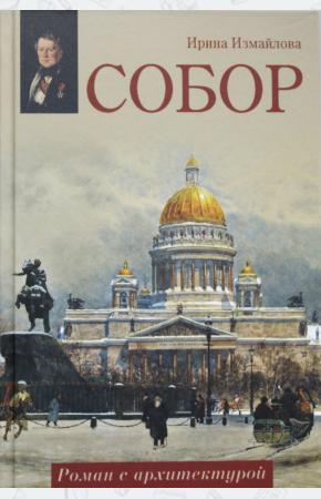  Собор. Роман с архитектурой