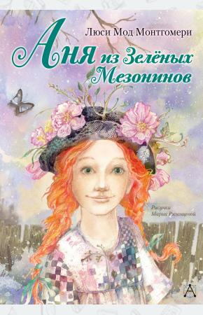  Аня из Зелёных Мезонинов