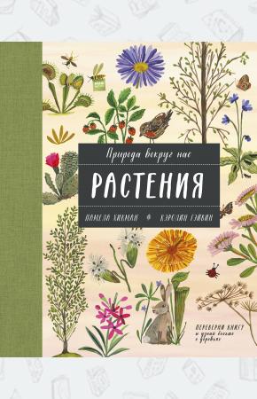  Природа вокруг нас: Растения и Деревья (2 книги в 1 томе-перевертыше)