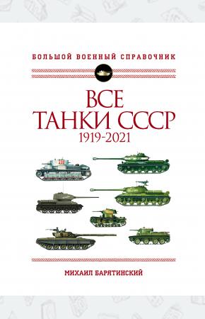 Все танки СССР: 1919-2021. Самая полная иллюстрированная энциклопедия
