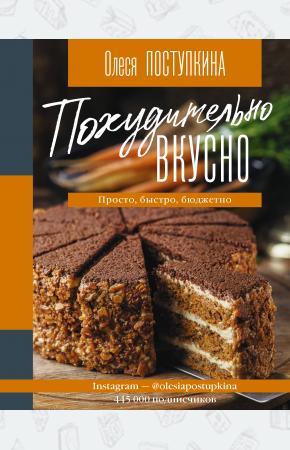  Похудительно вкусно. Просто, быстро, бюджетно