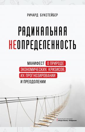  Радикальная неопределенность. Манифест о природе экономических кризисов, их прогнозировании и преодо
