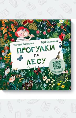  Прогулки по лесу