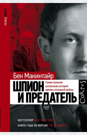  Шпион и предатель