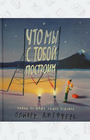  Что мы с тобой построим.