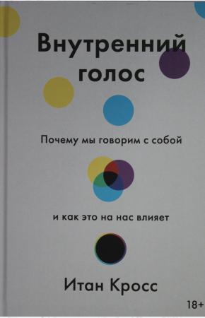  Внутренний голос. Почему мы говорим с собой и как это на нас влияет