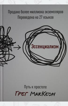  Эссенциализм. Путь к простоте( новинка)