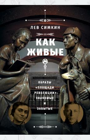  Как живые. Образы Площади революции: знакомые и забытые