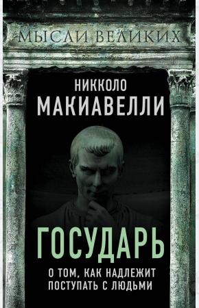  Государь. О том, как надлежит поступать с людьми