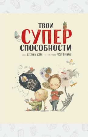 Твои суперспособности