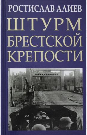  Штурм Брестской крепости