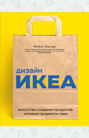  Дизайн ИКЕА. Искусство создания продуктов, которые продаются сами