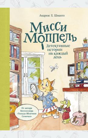  Мисси Моппель. Детективные истории на каждый день