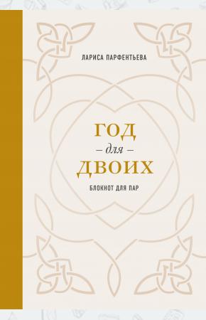  Год для двоих. Блокнот для пар
