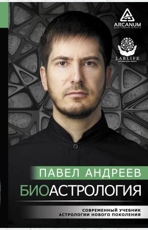  Биоастрология. Современный учебник астрологии нового поколения