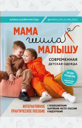  Мама шила малышу. Современная детская одежда. Интерактивное практическое пособие с выкройками, масте