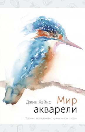  Мир акварели. Техники, эксперименты, практические советы