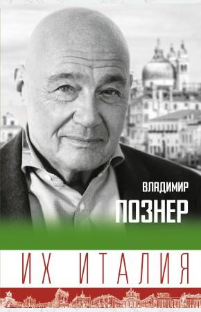  Их Италия. Путешествие-размышление по сапогу