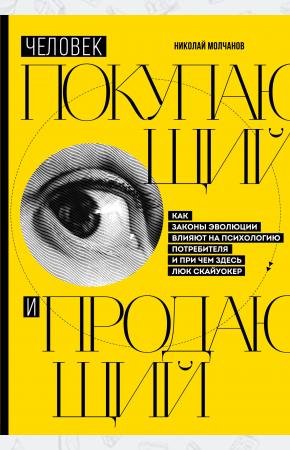  Человек покупающий и продающий. Как законы эволюции влияют на психологию потребителя и при чем здесь